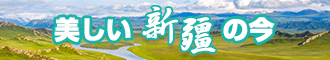 鸡巴操小穴喷水视频新疆banner-w330n60.jpg